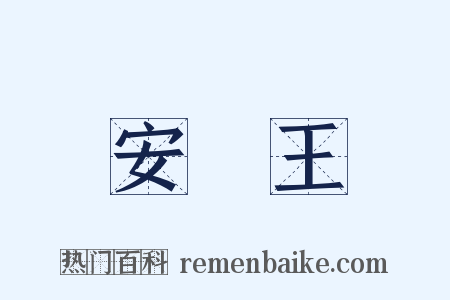 安釐王是什么意思的图片